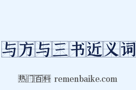 与方与三书近义词是什么意思的图片